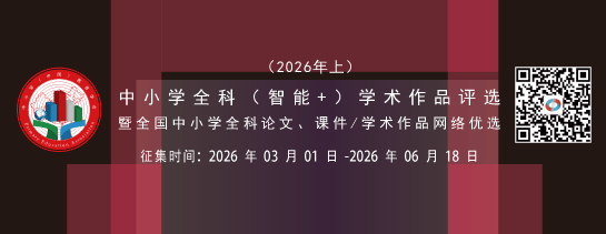 中小学全科(智能+)学术作品评选活动（2026年上）